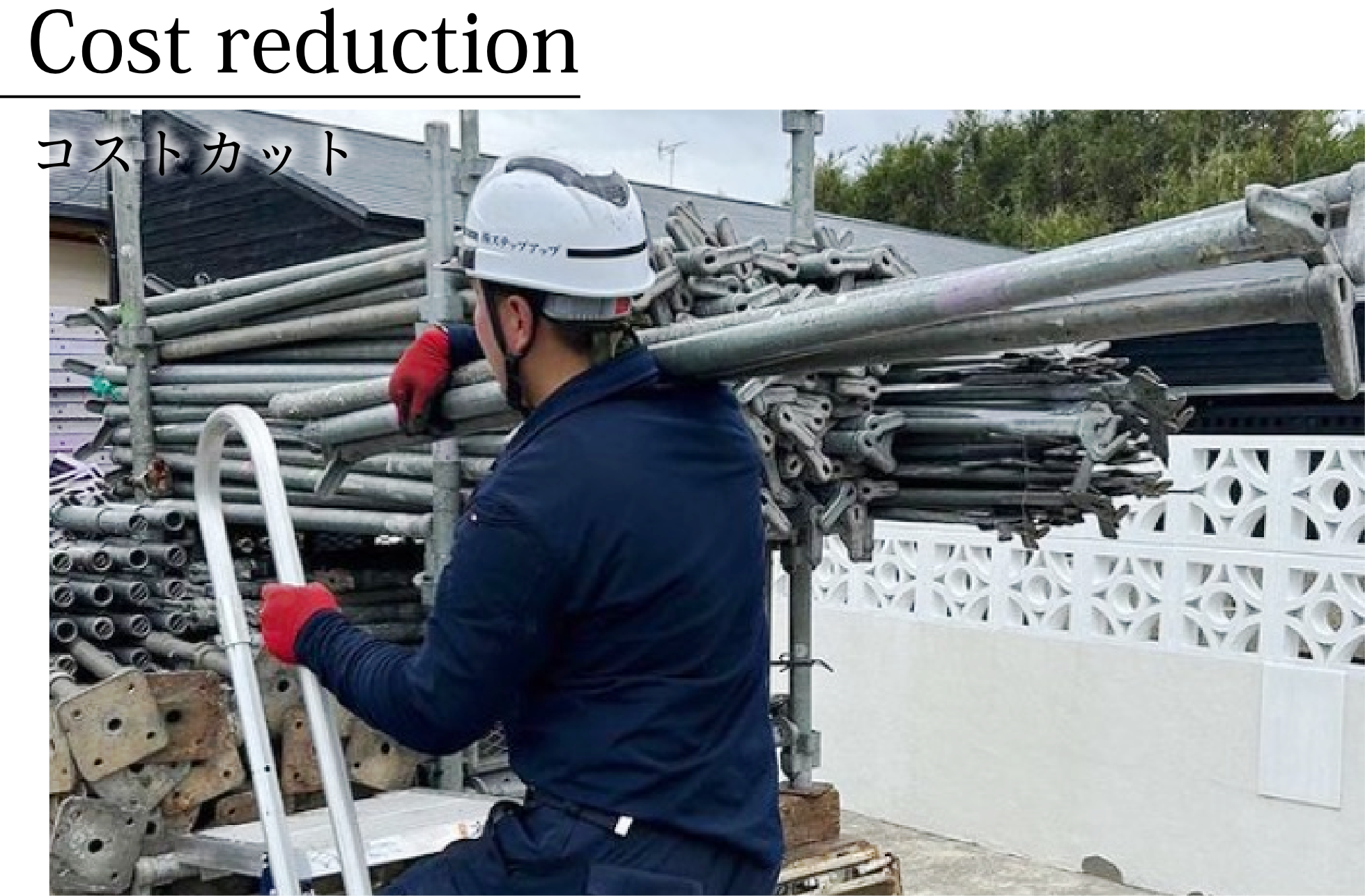 足場工事一式対応可能でコストカットを実現。数社に分けて依頼していた工事を一社で完結。